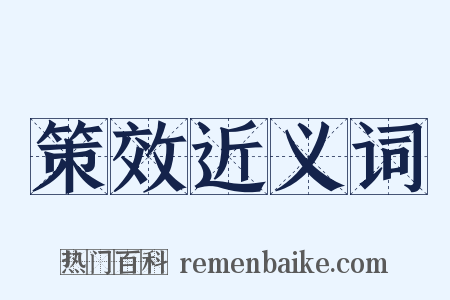 策效近义词是什么意思的图片